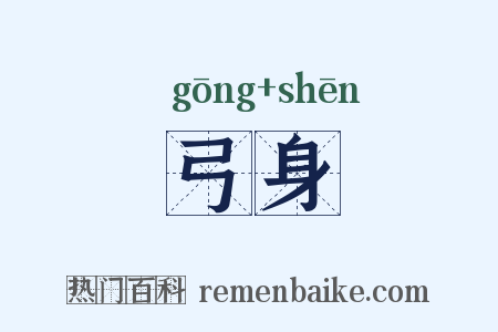 弓身是什么意思的图片